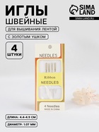 Иглы для вышивания лентой, с золотым ушком, d=1.07 мм, 4.4-4.9 см, набор 4 шт. - Фото 1