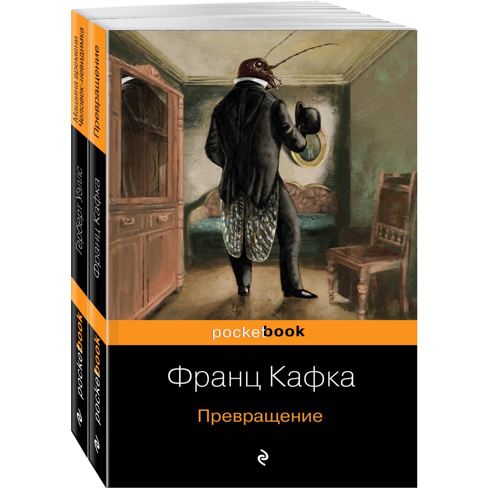 Экзистенциальный ужас Превращения от Кафки и Уэллса (комплект из 2 книг:  Превращение и Машина времени. Человек-невидимка)