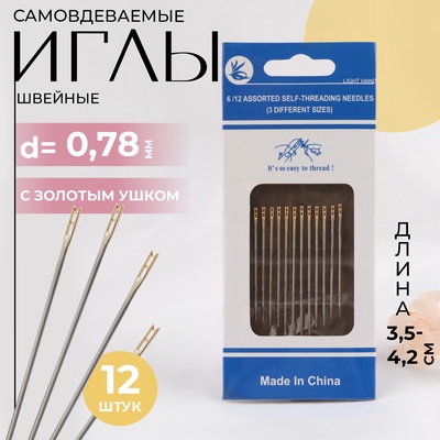 Иглы швейные, с золотым ушком, самовдеваемые, d=0.78 мм, 3.5-4.2 см, набор 12 шт.
