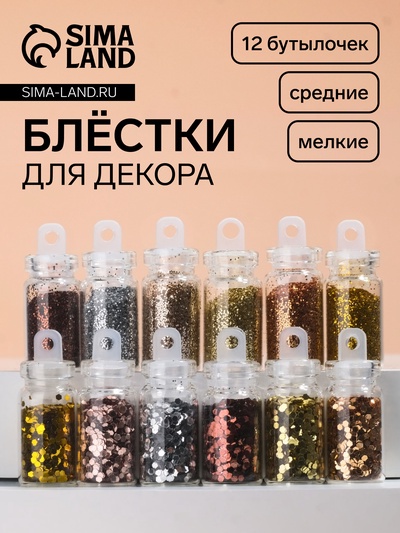 Блёстки для декора «Шампанское», средние/мелкие, 12 бутылочек