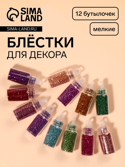 Блёстки для декора «Блистай», 12 бутылочек, мелкие, разноцветные