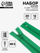 Набор молний «Спираль», №3, неразъёмные, 20 см, 12 шт., разноцветный - Фото 1
