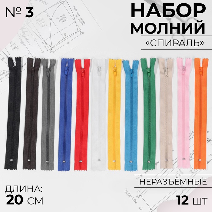 Набор молний «Спираль», №3, неразъёмные, 20 см, 12 шт., разноцветный - Фото 1