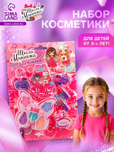 Набор косметики для девочки «Бабочка»