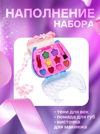 Набор косметики для девочек «Сумочка»