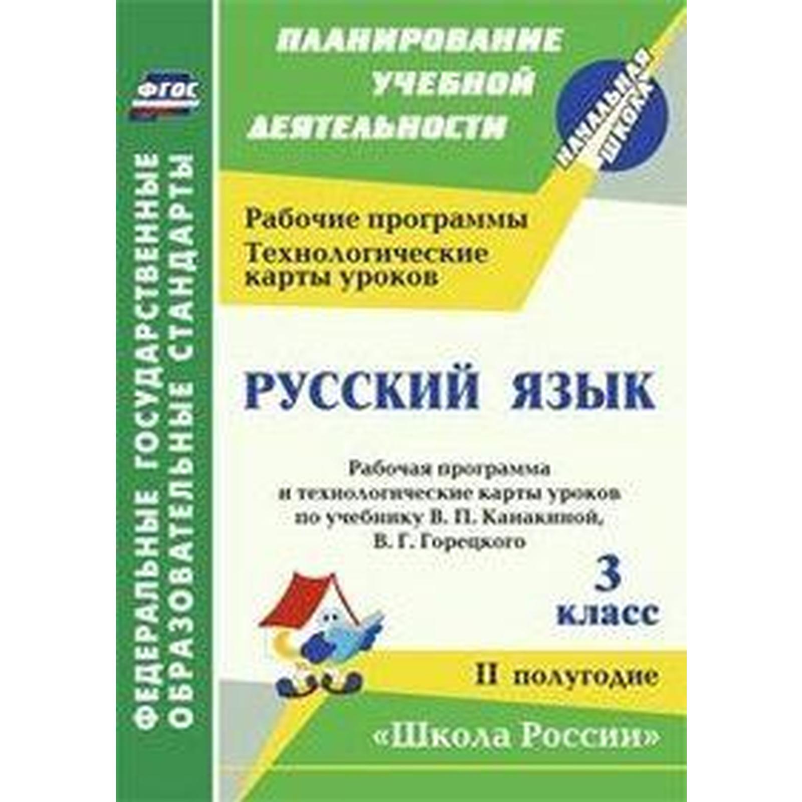 Русский язык. 3 класс. 2 полугодие. Рабочая программа по учебнику В. П.  Канакиной. Виноградова Е. А., Кузнецова Н. Н., Васина В. А., Максимочкина  В. Н. (6983163) - Купить по цене от 474.00