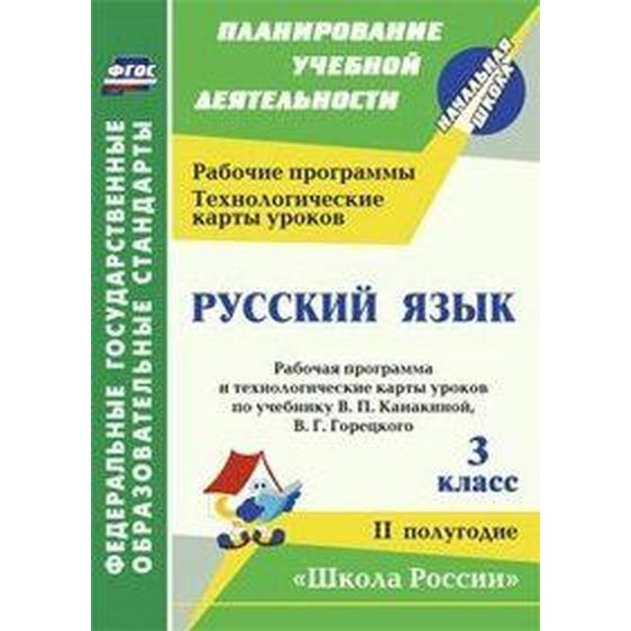 Технологическая карта урока русского языка в 3 классе