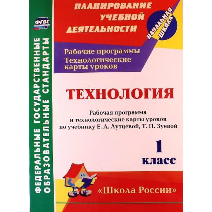 Технология. 1 класс. Рабочая программа и технологические карты уроков по учебнику Е. А. Лутцевой, Т. П. Зуевой. Павлова О. В. - Фото 1