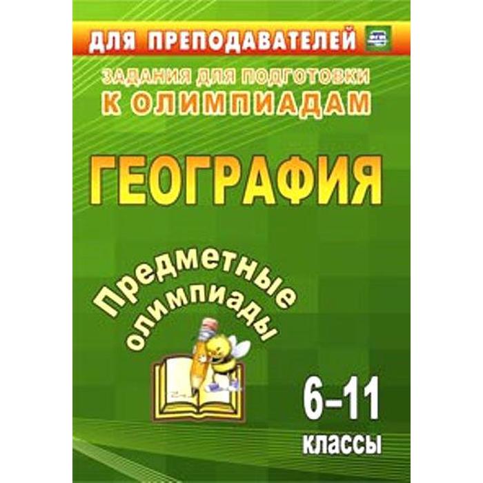 Олимпиады. ФГОС. География. Предметные олимпиады 6-11 класс, Уч-19з. Гречкина Ю. А - Фото 1