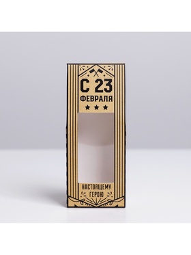 Коробка складная «С 23 февраля», 14 х 5.5 х 3.5 см (комплект 5 шт)