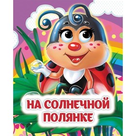 Книжка с глазками "На солнечной полянке" 7493901