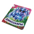 Книжка с глазками «Динозавры» 7493910