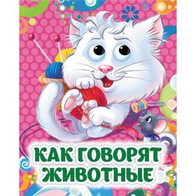 Книжка с глазками "Как говорят животные 7493913