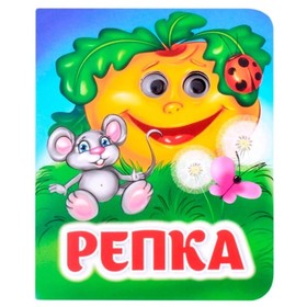 Книжка с глазками "Репка" 7493914