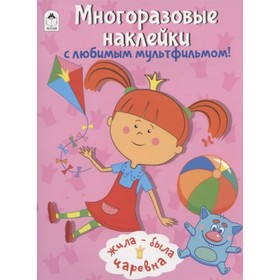 Многоразовые наклейки с любимым мультфильмом