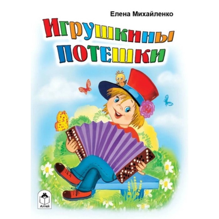 Игрушкины потешки - Фото 1