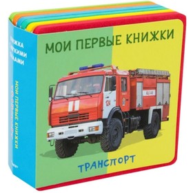 Мои первые книжки. Транспорт 7494051