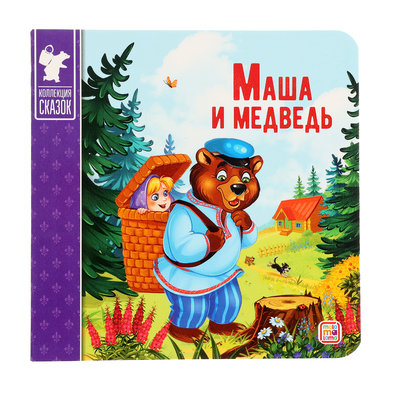Книжка-картонка «Маша и медведь» 2-е изд.