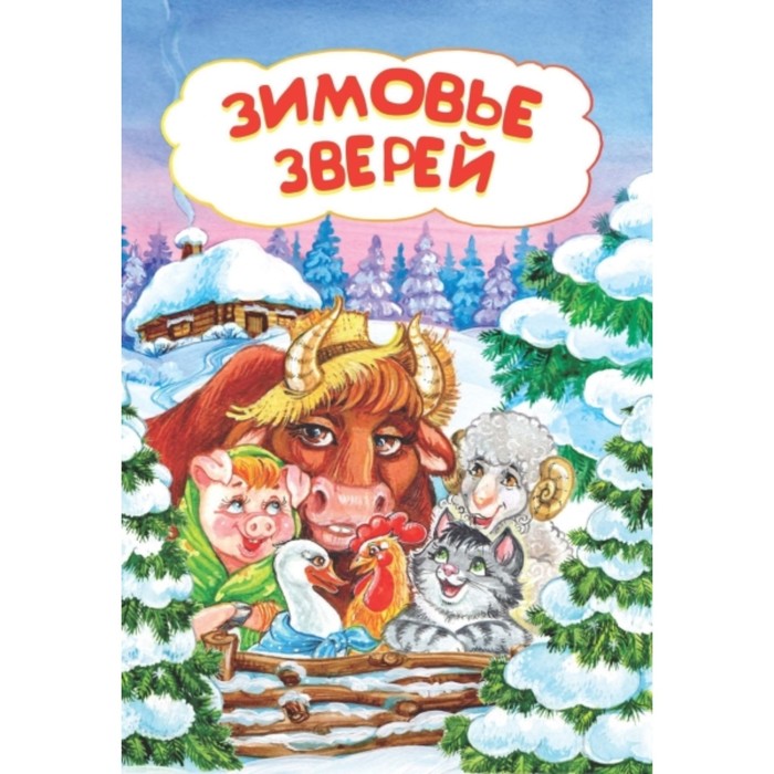 Кто автор сказки зимовье зверей. Зимовье зверей сказка автор. Обложка книги зимовье зверей. Раскраска. Зимовье зверей сказка.