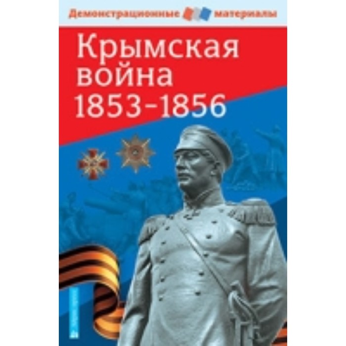 

Крымская война. 1853-1856. Павлов С. Б.