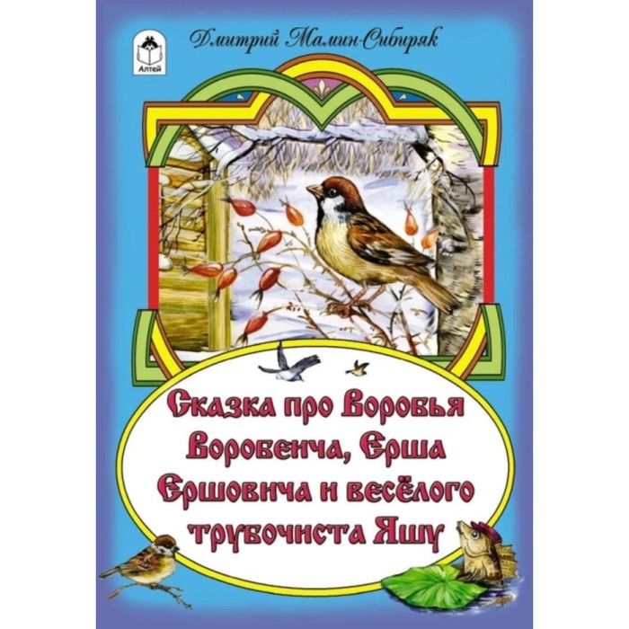 Сказка про Воробья Воробеича, Ерша Ершовича и веселого трубочиста Яшу - Фото 1