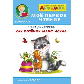 Как котенок маму искал. Дмитриева О.Р. (7494332) - Купить по цене от 37 ...