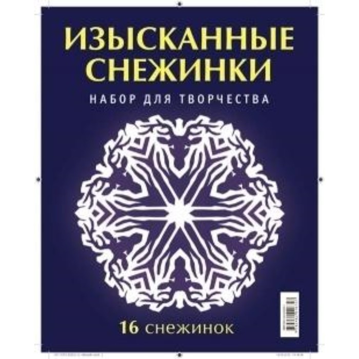 Изысканные снежинки. Серов Владимир Юрьевич, Серова Виктория Викторовна - Фото 1