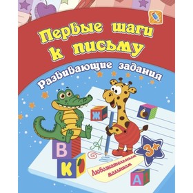 

Сборник развивающих заданий. Первые шаги к письму. Ищук Е.С.
