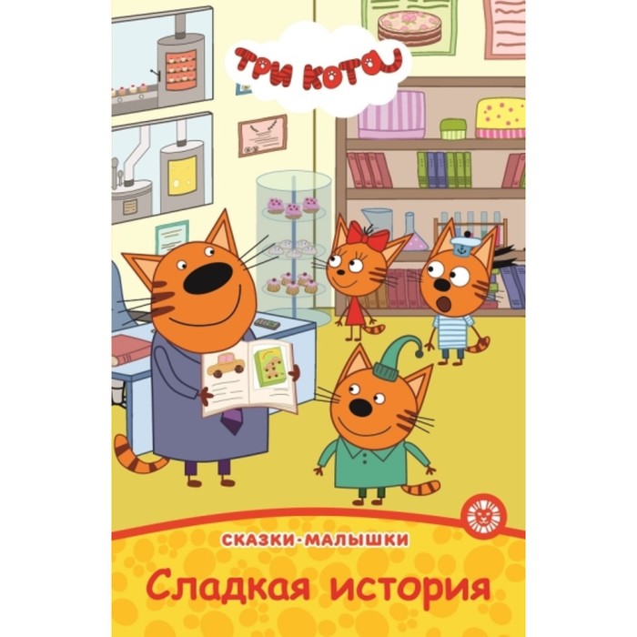 Читать книгу три кота с картинками