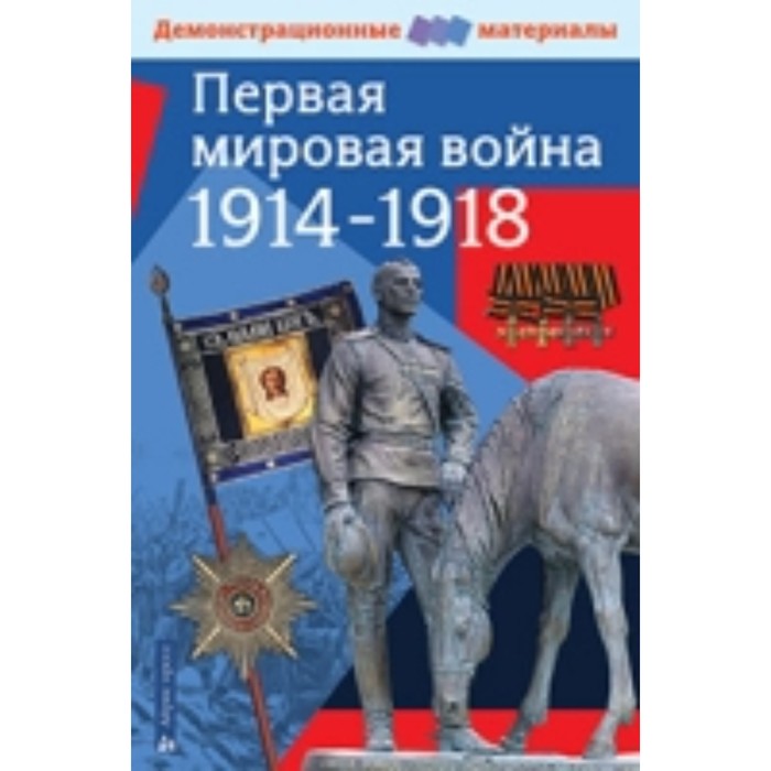 

Первая мировая война 1914-1918 годов