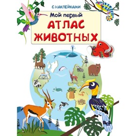 

Мой первый атлас животных