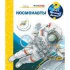 Космонавты - Фото 1