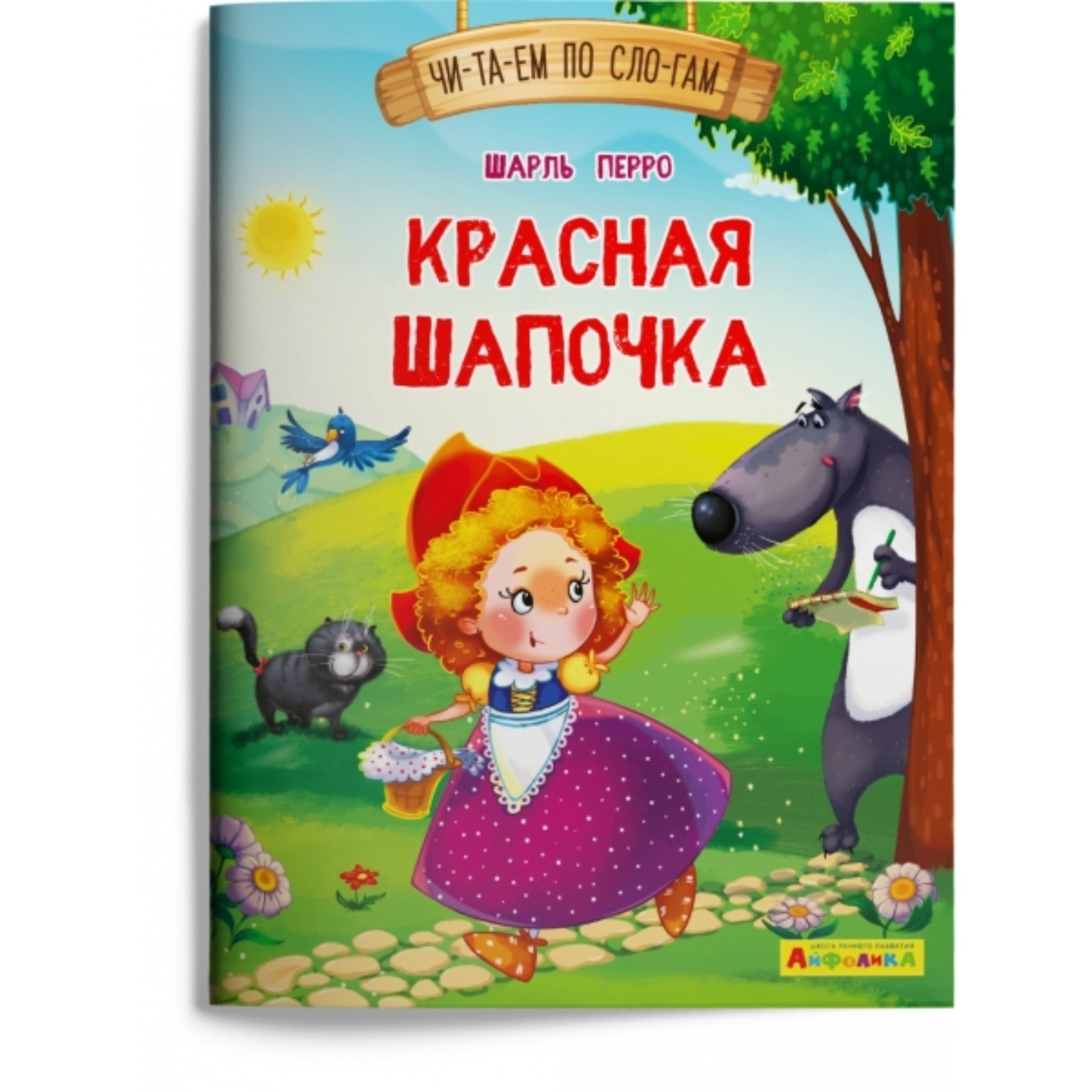 Читаем по слогам умка. Красный по слогам. Сказка ш перро красная шапочка. Красный по слогам. Красный по слогам.