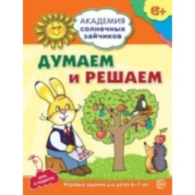 

Думаем и решаем. Развивающие задания и игра. 6-7 лет. Головченко А. В.