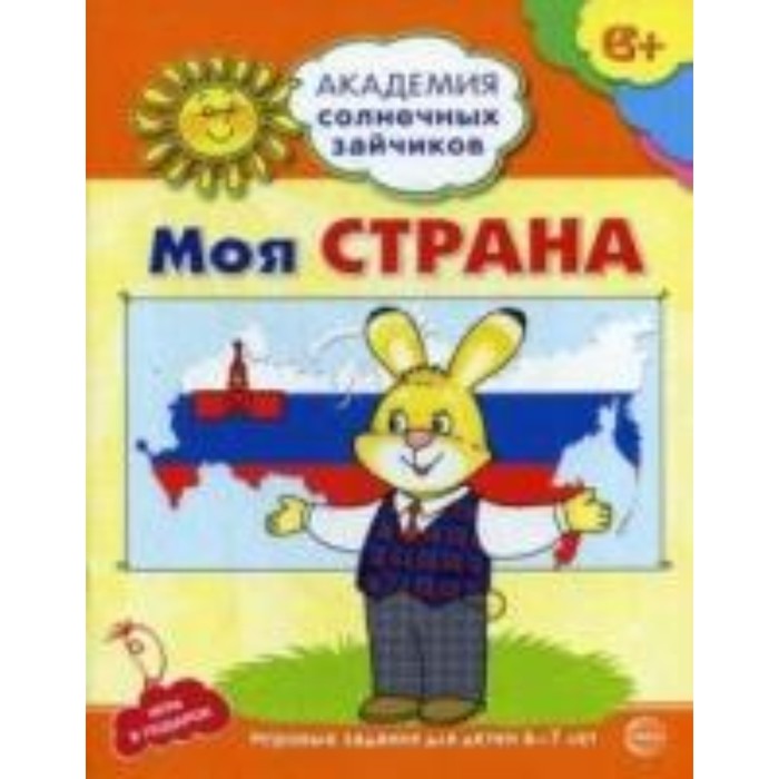 Моя страна. Развивающие задания и игра для детей 6-7 лет. Ковалева Анна - Фото 1