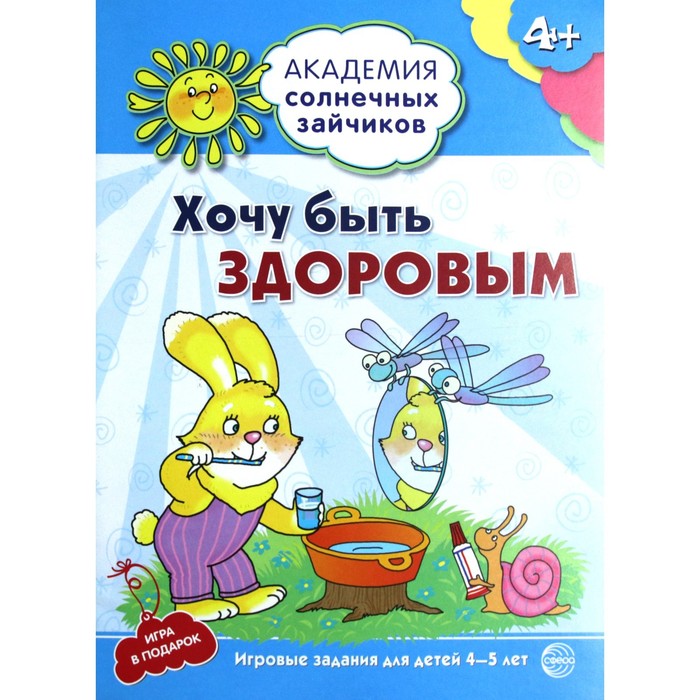 Хочу быть здоровым. Развивающие задания и игра для детей 4-5 лет. Ковалева Анна - Фото 1