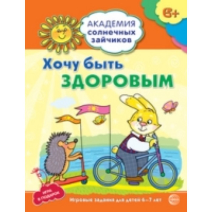 Хочу быть здоровым. Развивающие задания и игра для детей 6-7 лет. Ковалева Анна - Фото 1