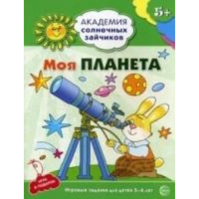 Моя планета. Развивающие задания и игра для детей 5-6 лет. Ковалева Анна - Фото 1
