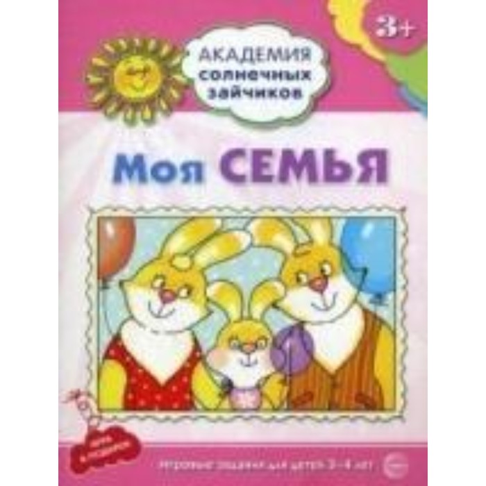 Моя семья. Развивающие задания и игра для детей 3-4 лет. Ковалева Анна - Фото 1