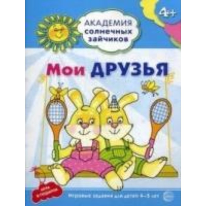 Иои друзья. Развивающие задания и игра для детей 4-5 лет. Ковалева Анна - Фото 1