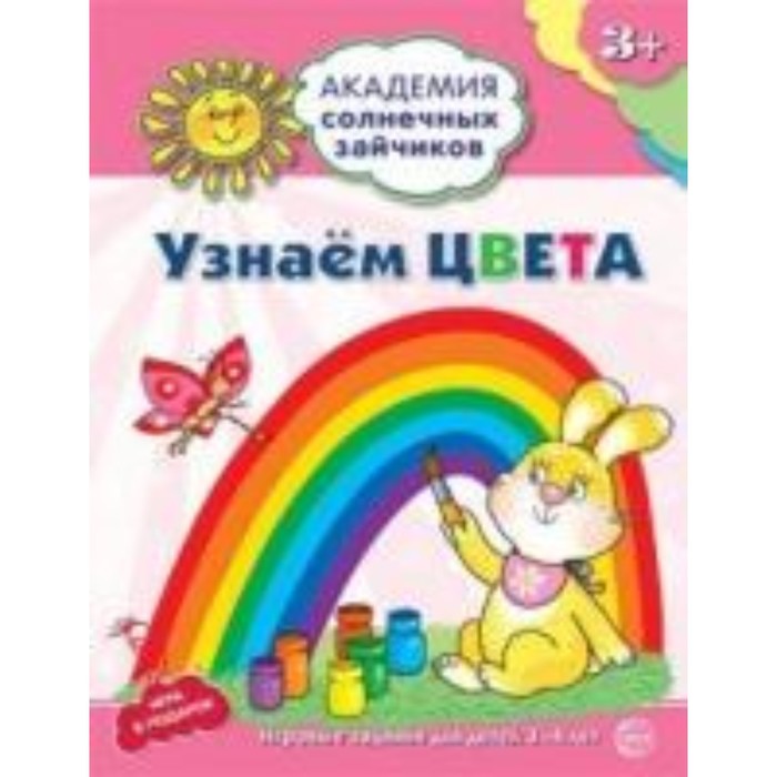 Узнаем цвета. Развивающие задания и игра для детей 3-4 лет. Ковалева Анна - Фото 1