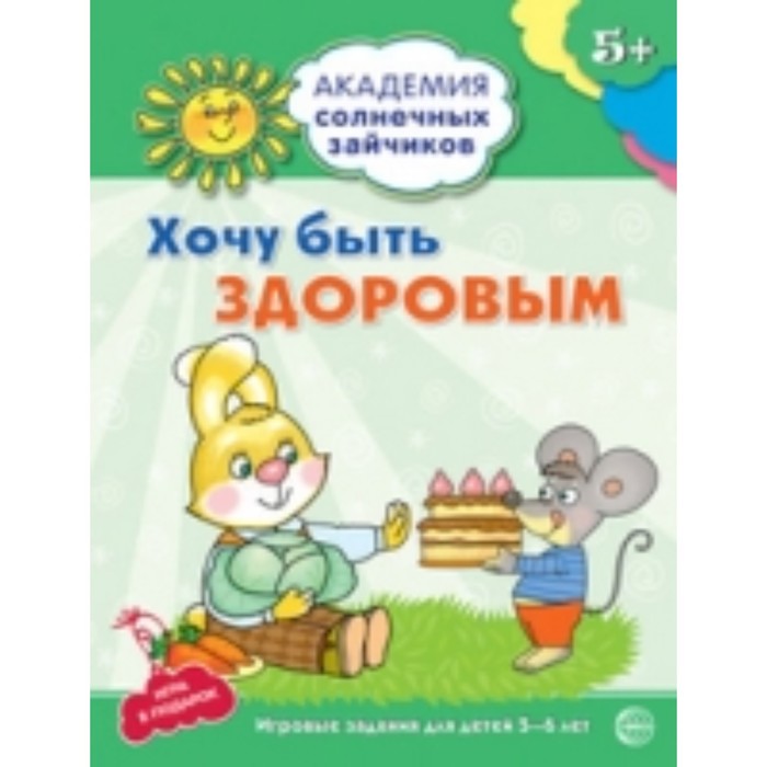 Хочу быть здоровым. Развивающие задания и игра для детей 5-6 лет. Ковалева Анна - Фото 1