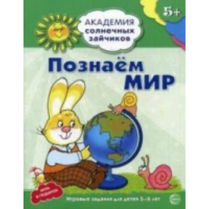 Познаем мир. Развивающие задания и игра для детей 5-6 лет. Четвертаков К.В. - Фото 1