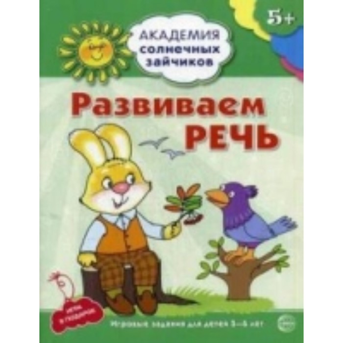 Развиваем речь. Развивающие задания и игра для детей 5-6 лет. Четвертаков К. В. - Фото 1