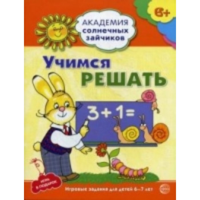 Учимся решать. Развивающие задания и игра для детей 6-7 лет. Четвертаков К. В. - Фото 1