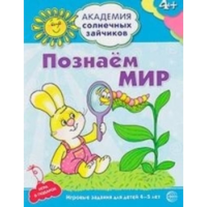 Познаем мир. Развивающие задания и игра для детей 4-5 лет. Четвертаков К.В. - Фото 1