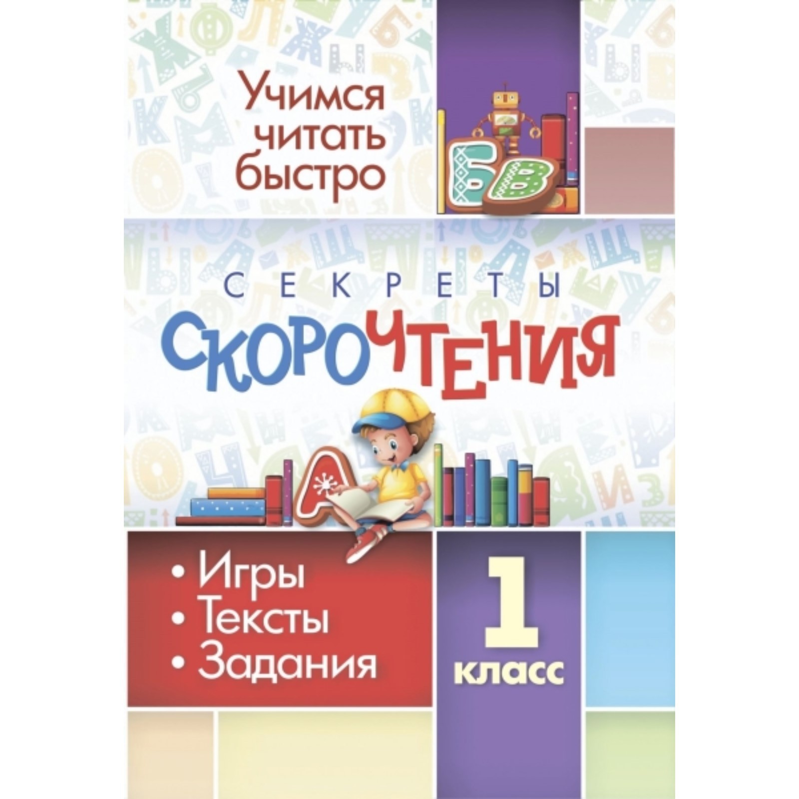 Секреты скорочтения. 1 класс 6660 (7495187) - Купить по цене от 22.40 ...