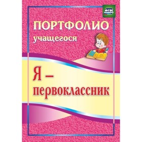 Я - первоклассник: портфолио учащегося. Осетинская О.В.