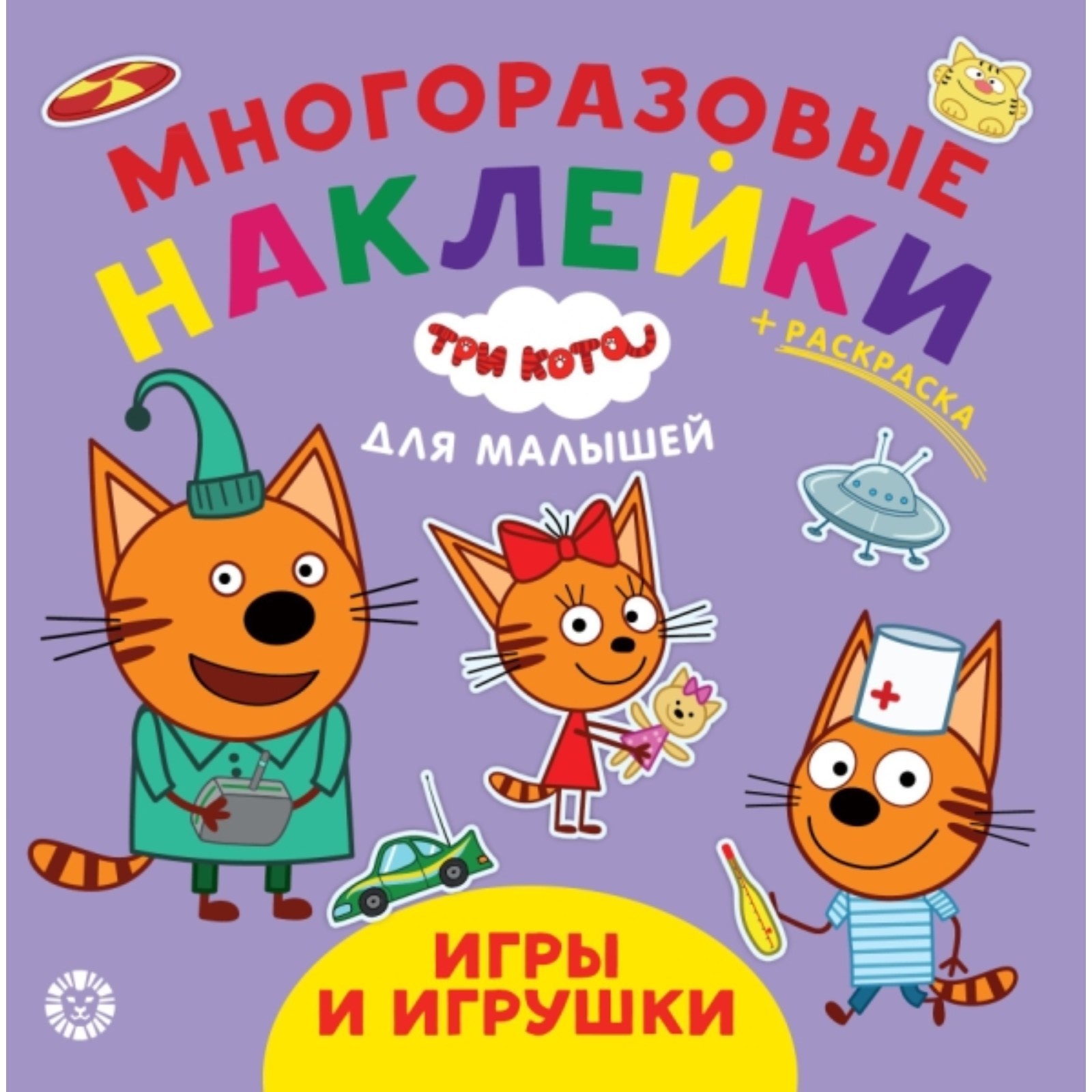 Многоразовые наклейки для малышей. Игры и игрушки. №2008 (7495240) - Купить  по цене от 208.00 руб. | Интернет магазин SIMA-LAND.RU