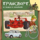 Транспорт. От колеса к суперкару 7495280 - фото 10312738